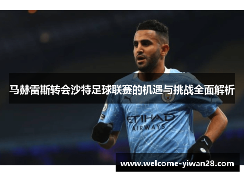 马赫雷斯转会沙特足球联赛的机遇与挑战全面解析