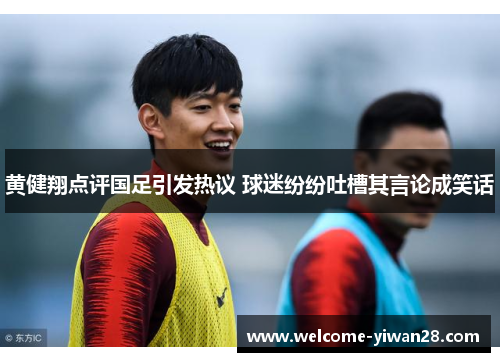 黄健翔点评国足引发热议 球迷纷纷吐槽其言论成笑话