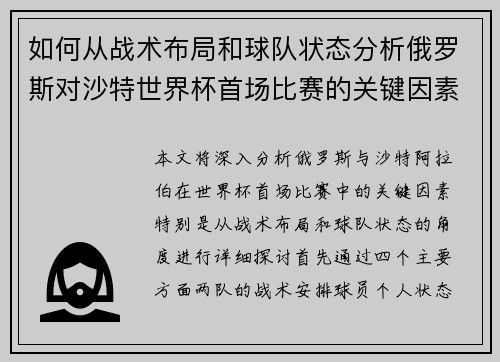 如何从战术布局和球队状态分析俄罗斯对沙特世界杯首场比赛的关键因素
