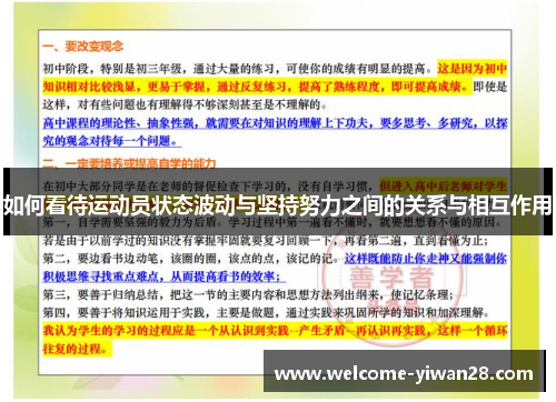 如何看待运动员状态波动与坚持努力之间的关系与相互作用